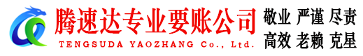 张店腾速达清债公司